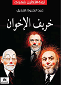 خريف الإخوان