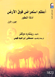 غلاف أعظم استعراض فوق الأرض "أدلة التطور"
