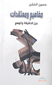 مفاهيم ومعتقدات بين الحقيقة والوهم