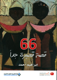 66 قصة قصيرة جداً