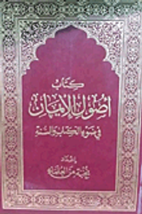 غلاف كتاب أصول الإيمان في ضوء الكتاب والسنة