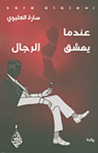 غلاف عندما يعشق الرجال