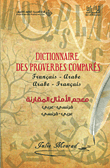 معجم الأمثال المقارنة (فرنسي - عربي) (عربي - فرنسي)