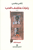 رغبات منتصف الحب