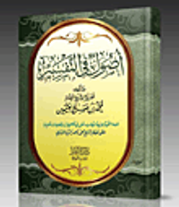 أصول في التفسير