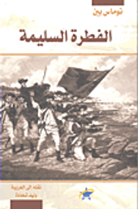 غلاف الفطرة السليمة