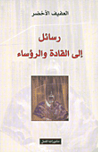 رسائل إلى القادة والرؤساء