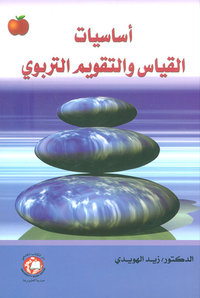 أساسيات القياس والتقويم التربوي