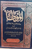 الموطأ برواية يحي بن يحي الليثي عن إمام دار الهجرة مالك ابن أنس