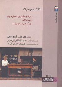 ثلاث مسرحيات: ليلة الجمعة فى بيت عامل منجم - زوجة الابن - ترمل السيدة هولرويد