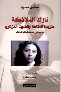 غلاف نازك الملائكة طريدة المتاهة والصوت المزدوج ؛ دراسة في ديوان 'شظايا ورماد'