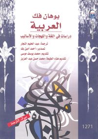 العربية "دراسات فى اللغة واللهجات والأساليب"