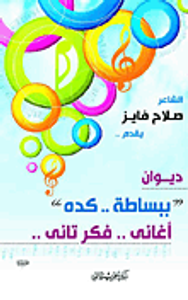 غلاف ديوان ببساطة .. كده