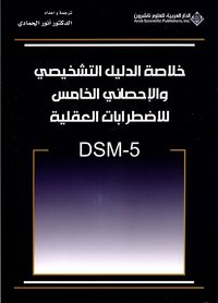غلاف خلاصة الدليل التشخيصي والإحصائي الخامس للاضطرابات العقلية DSM - 5