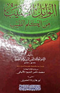 الوابل الصيب من الكلم الطيب