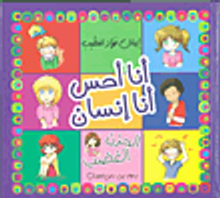 أنا أحس أنا إنسان