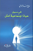في سبيل حياة اجتماعية أمثل