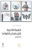 اللعبة الأخيرة قبل فرض القواعد - مجموعة قصصية