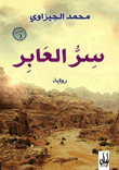 غلاف سر العابر