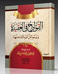 القوادح في العقيدة ووسائل السلامة منها