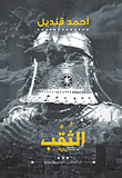 غلاف الثقب