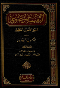 التفسير الموضوعي لسور القرآن العظيم