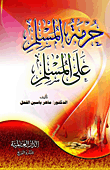 حرمة المسلم على المسلم