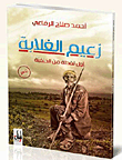 زعيم الغلابة