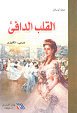 القلب الدافئ عربي - إنكليزي
