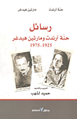 رسائل حنة آرندت ومارتين هيدغر 1925 - 1975