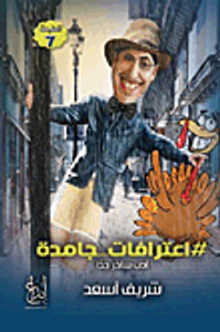 غلاف اعترافات جامدة