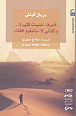 غلاف أعرف أغنيات كثيرة.. ولكننى لا أستطيع الغناء