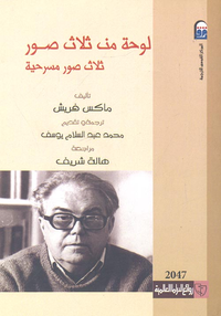 غلاف لوحة من ثلاث صور.. ثلاث صور مسرحية