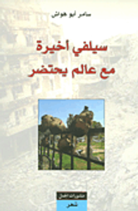 سيلفي أخيرة مع عالم يحتضر