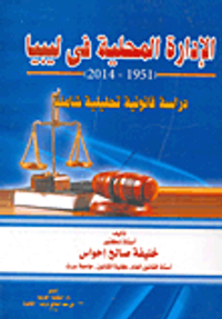 غلاف الإدارة المحلية فى ليبيا 1951 - 2014 "دراسة قانونية تحليلية شاملة"