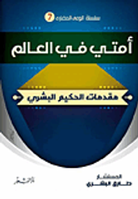 أمتى فى العالم (مقدمات الحكيم البشرى)