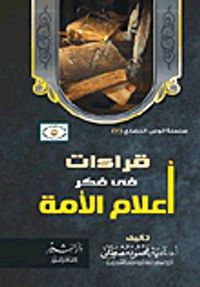 غلاف قراءات فى فكر أعلام الأمة