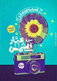 غلاف سيرة عباد الشمس