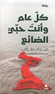 غلاف كل عام وأنت حبي الضائع