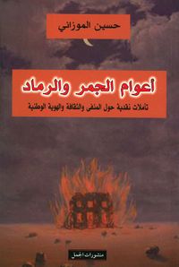 أعوام الجمر والرماد ؛ تأملات نقدية حول المنفى والثقافة والهوية الوطنية