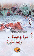 مرة وحيدة.. ربما أخيرة