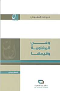 وعي المقاومة وقيمها