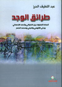 طرائق الوجد ؛ أنماط السلوك بين الكيلاني وأحمد الإحسائي وحتى الألوسي والنيلي ومحمد الصدر
