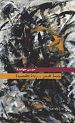 جسد للبحر.. رداء للقصيدة