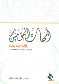 أمهات المؤمنين ؛ رؤية شرعية على ضوء مصادر الشيعة الإمامية