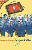 حكايات سورية لها علاقة بالاستبداد