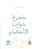 حضرة ذوات الأكمام