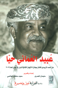 عبيد العماني حياً