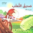 صديق الثعلب