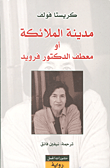 غلاف مدينة الملائكة أو معطف الدكتور فرويد